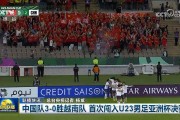 U23国足闯入决赛登上《新闻联播》
