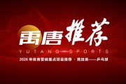 博鱼体育-企业2026年可重点关注的乒乓球营销资源有哪些？|孙颖莎|WTT|赛事|世界杯|体育_新浪体育_新浪新闻