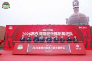 仰韶彩陶坊携手河南足球 深化文旅体产业融合